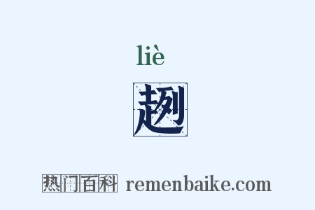 趔是什么意思的图片